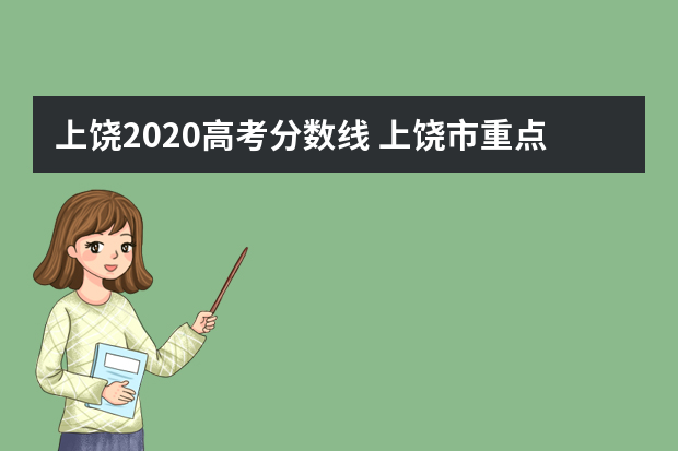 上饶2020高考分数线 上饶市重点高中录取分数线